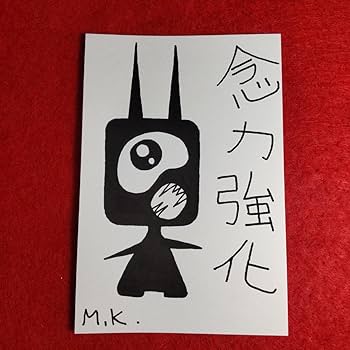 Amazon.co.jp: 念力強化 h0255 鬼絵 護符※霊符 陰陽師 開運絵画